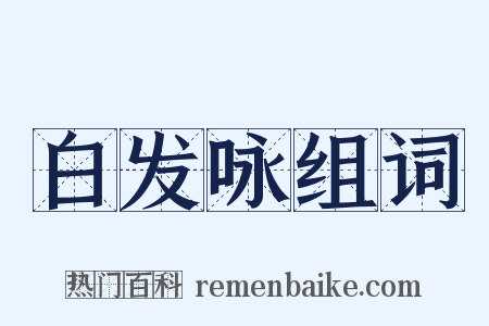 白发咏组词是什么意思的图片